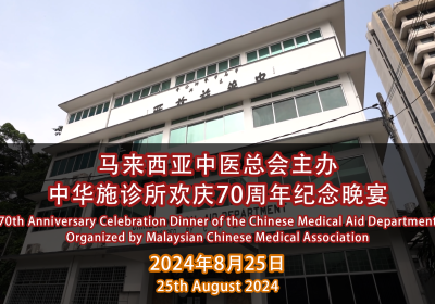 马来西亚中医总会主办中华施诊所欢庆70周年纪念晚宴