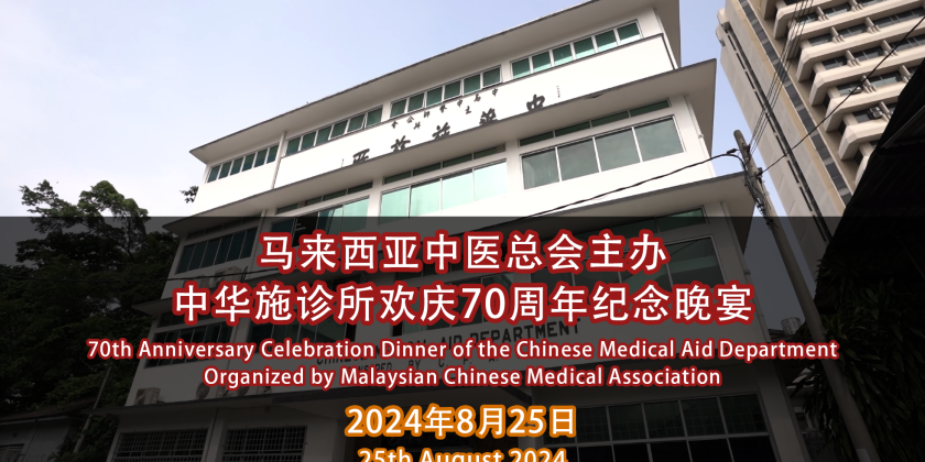 马来西亚中医总会主办中华施诊所欢庆70周年纪念晚宴 Chinese Medical Aid Department 70th Anniversary Dinner