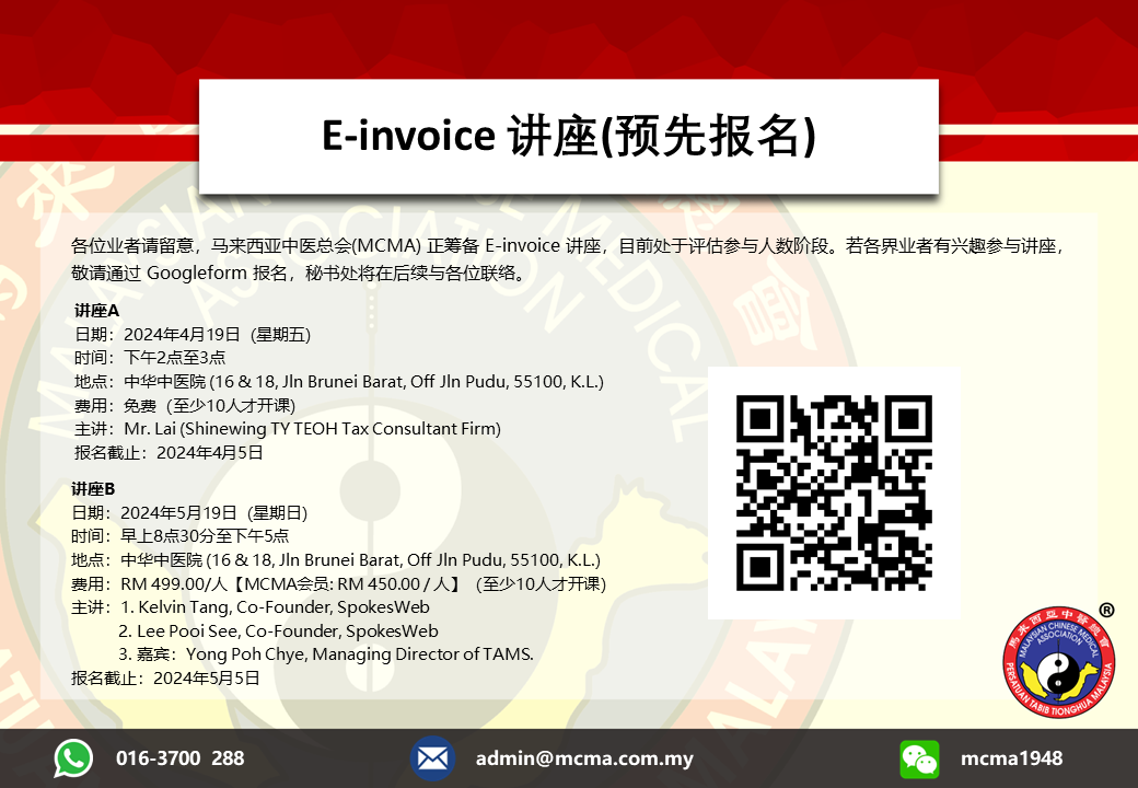 E-invoice 讲座(预先报名)